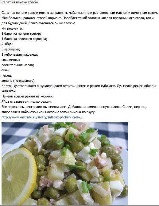 Салат из печени трески: 8 очень вкусных классических рецептов
