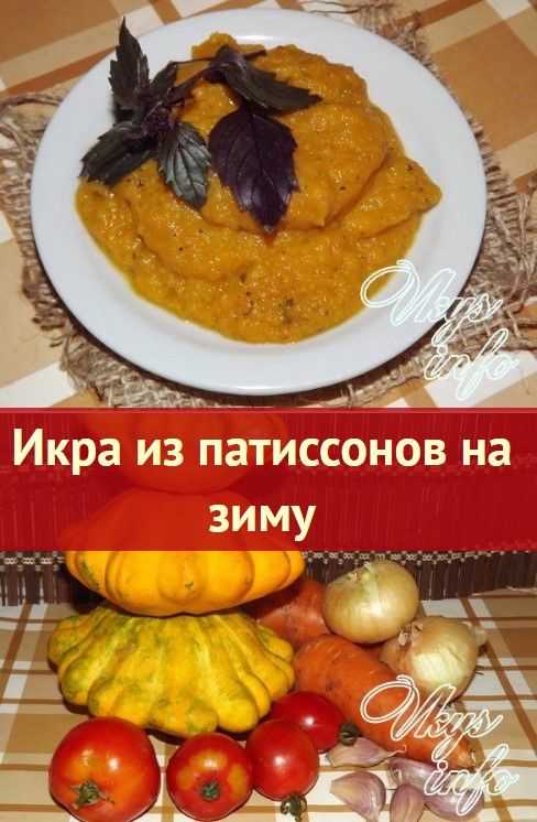 Заготовки из патиссонов на зиму: лучшие (золотые) рецепты