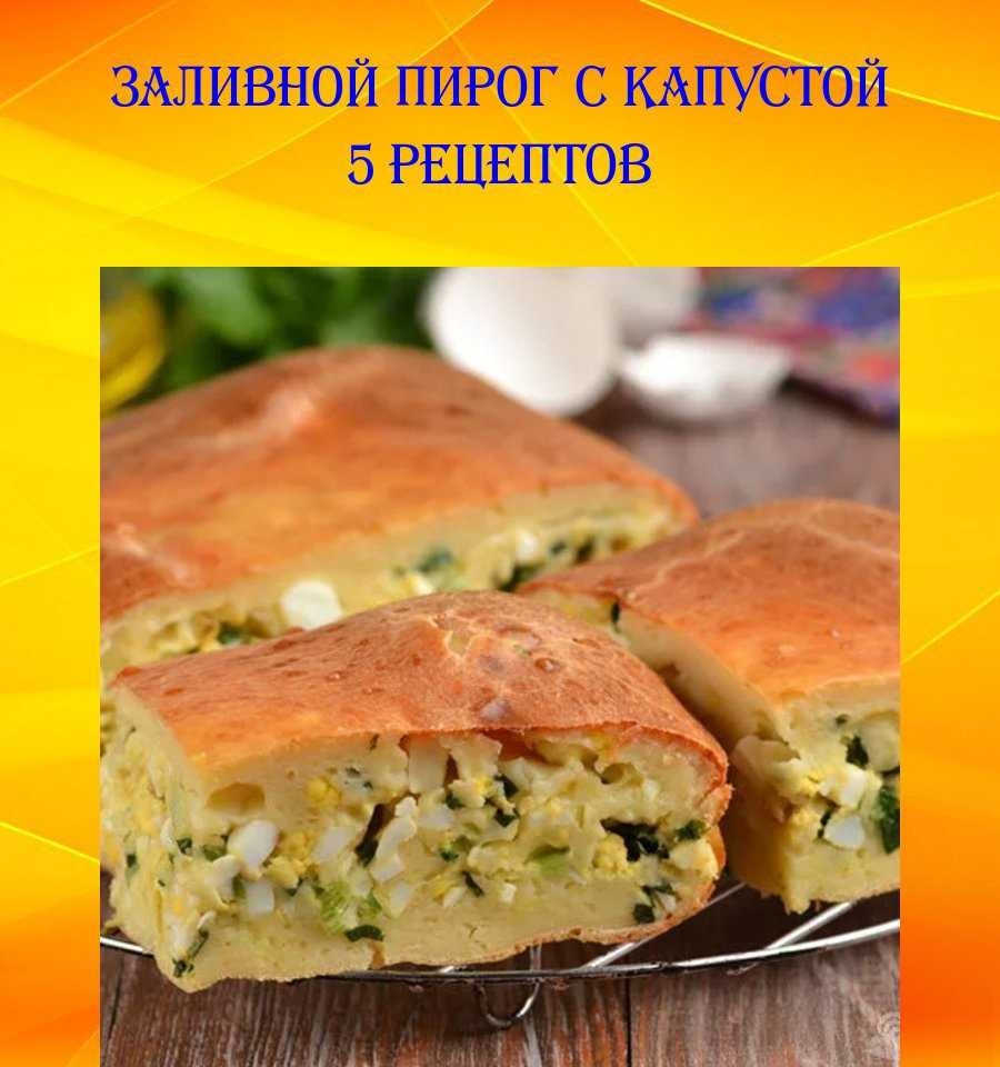 Пошаговый рецепт приготовления заливного пирога с капустой