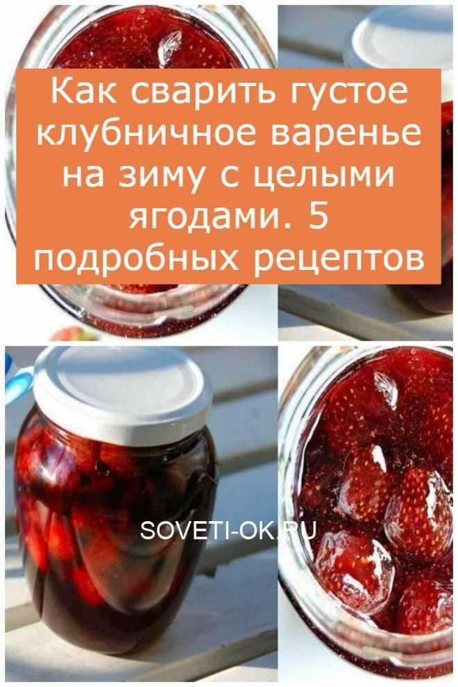 Густое варенье из клубники с целыми ягодами на зиму: 7 простых и лучших рецептов