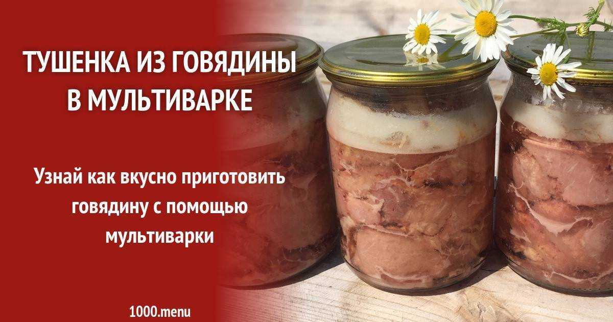 Домашняя тушенка: топ-8 рецептов, пошаговое приготовление
