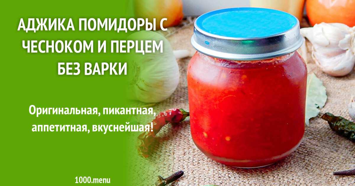 10 классических рецептов как приготовить аджику 2023 из помидоров и чеснока пошагово с фотографиями