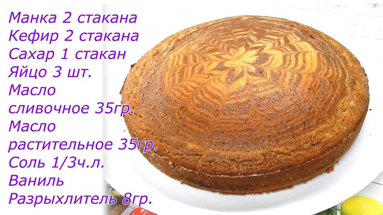 Манник зебра: 2 рецепта с пошаговым фото