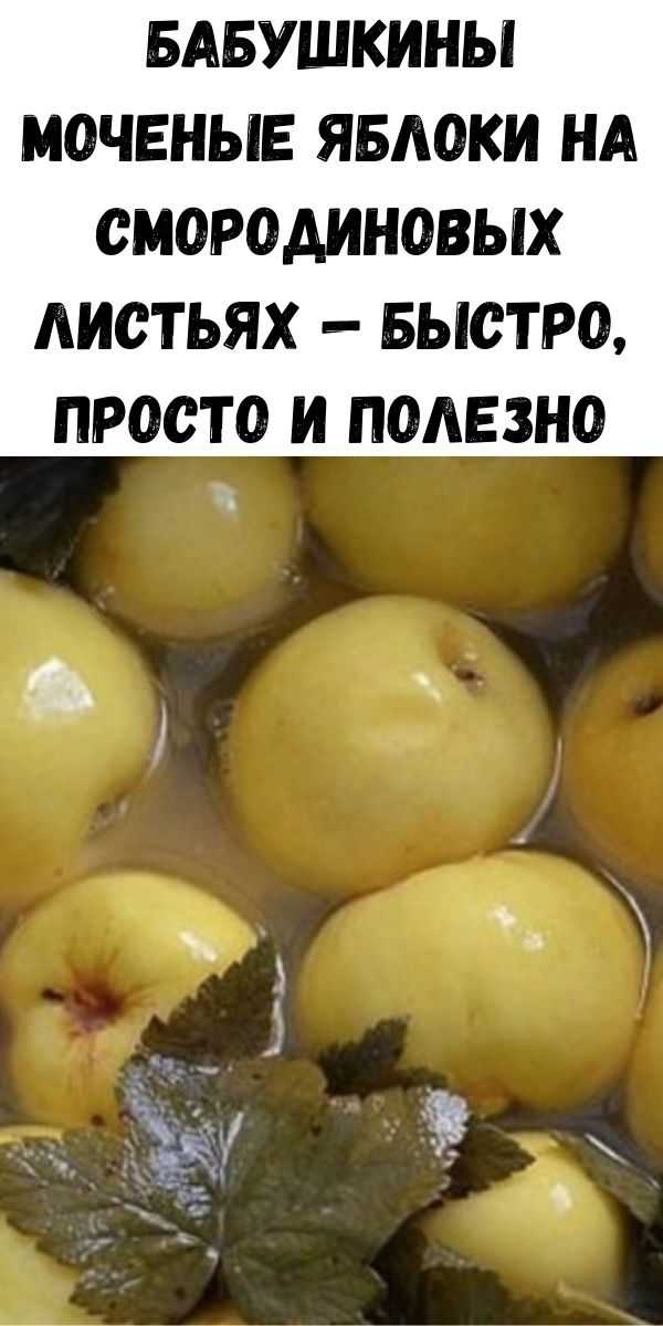 Яблоки моченые: 4 рецепта домашнего приготовления