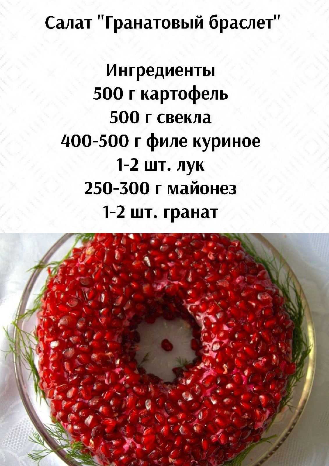 Салат гранатовый браслет (классические рецепты очень вкусного салата)