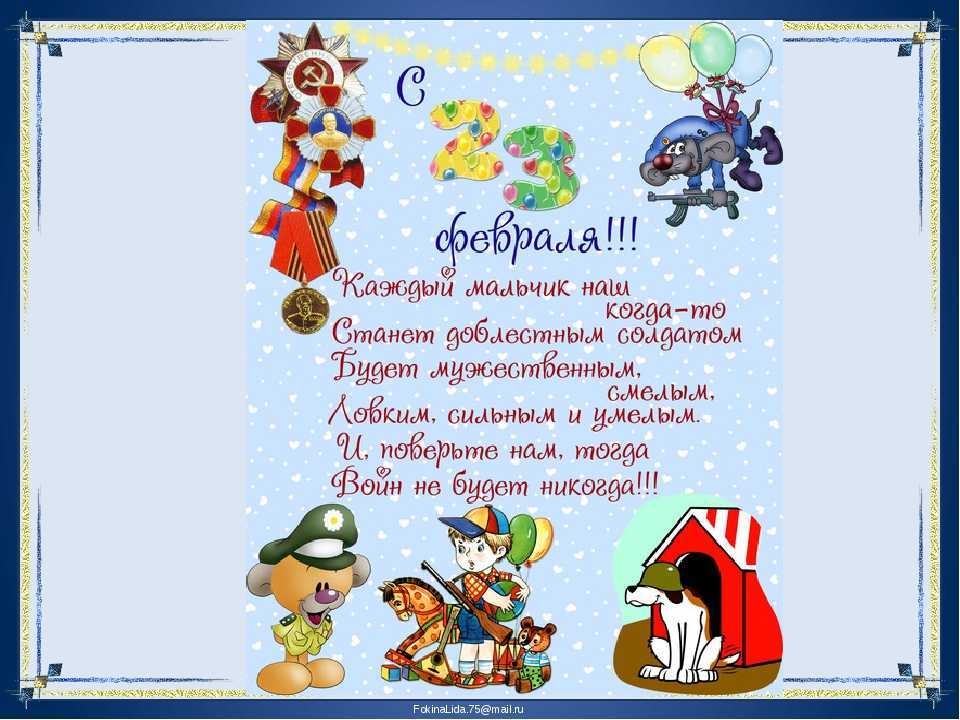 Стихи на 23 февраля для детей дошкольного возраста и школьников