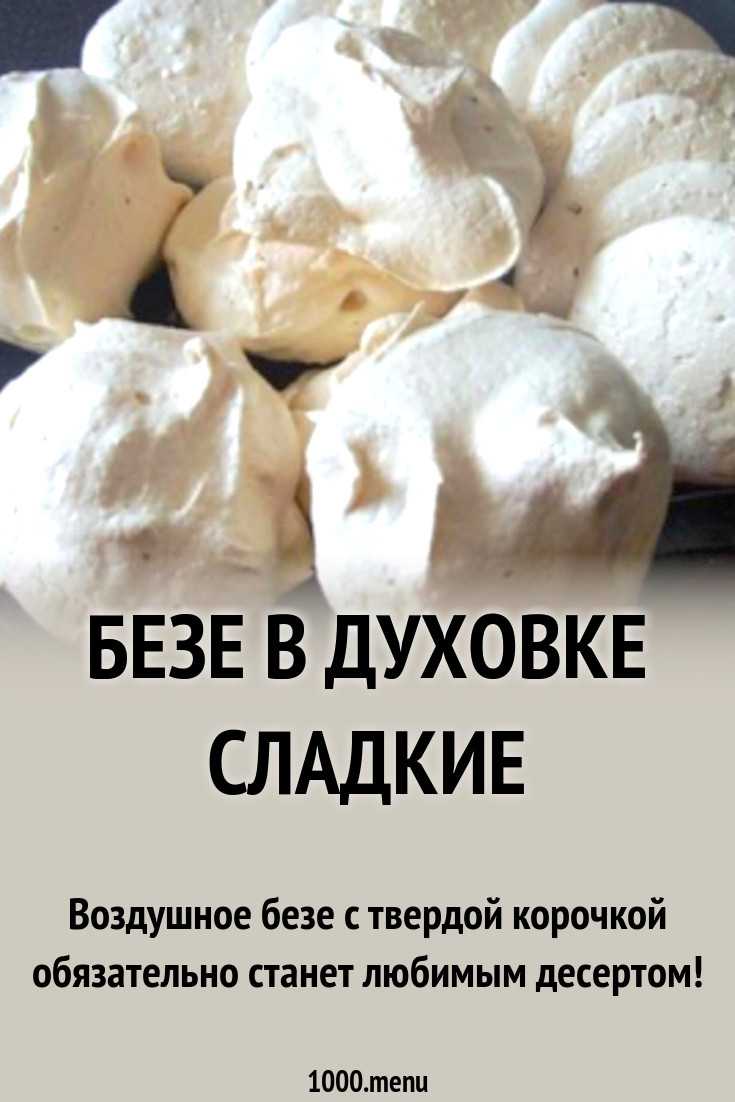 Безе - рецепт классический в духовке дома, как сделать