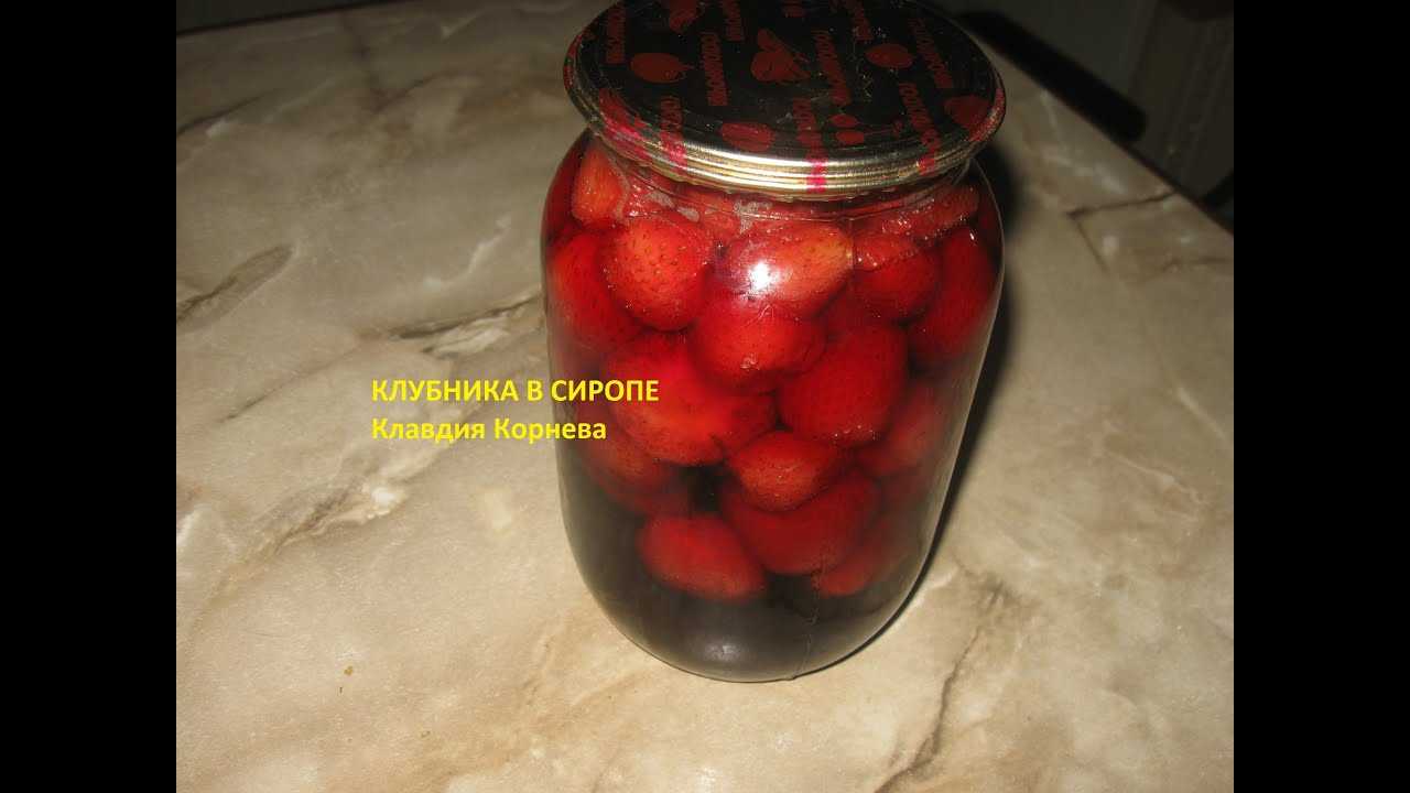 Очень вкусная клубника в сиропе делюсь проверенными рецептами на зиму