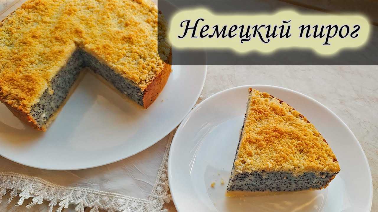 Немецкий маковый творожник
