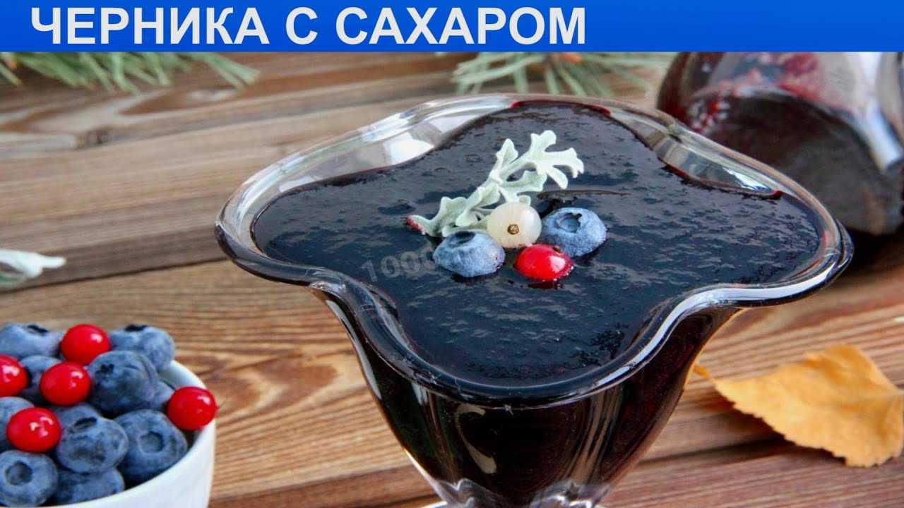 Способы заготовки черники: что можно сделать из полезных ягод на зиму