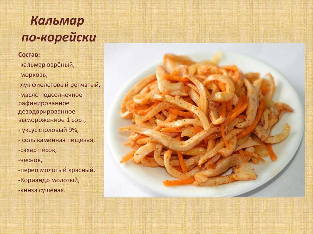 Кальмары по-корейски — самый вкусный рецепт с фото | omj