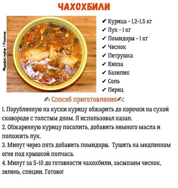 Чахохбили из курицы - 10 самых вкусных рецептов приготовления