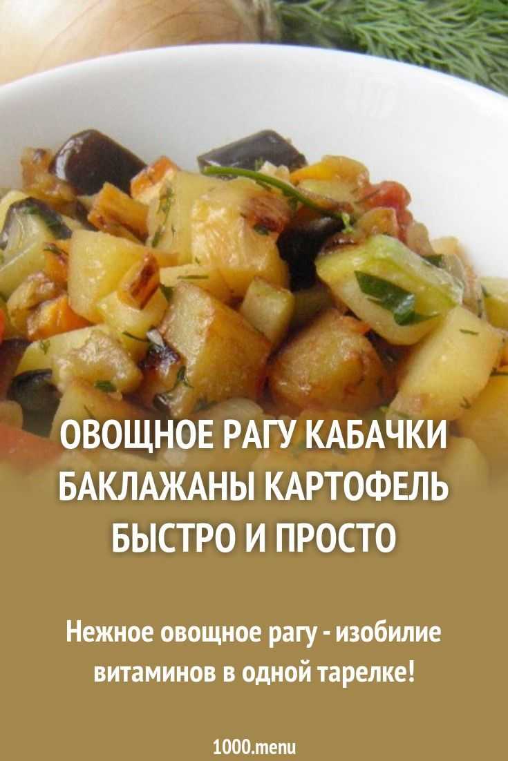 Овощное рагу с кабачками и картошкой: 7 рецептов приготовления с фото