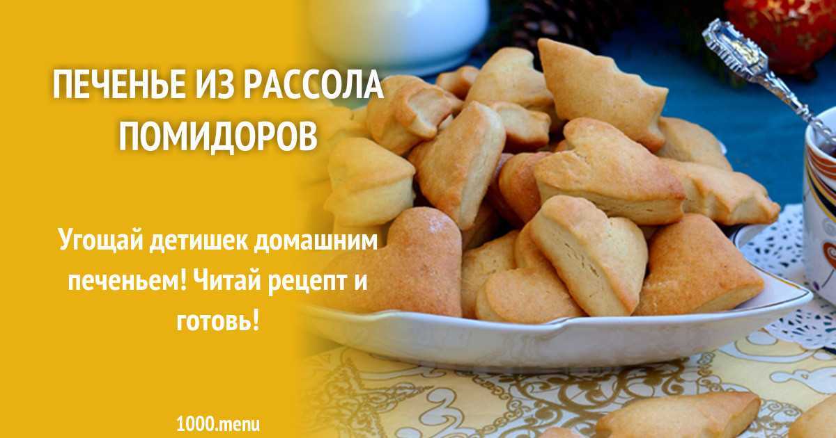 Очень вкусное печенье на рассоле, домашние рецепты приготовления