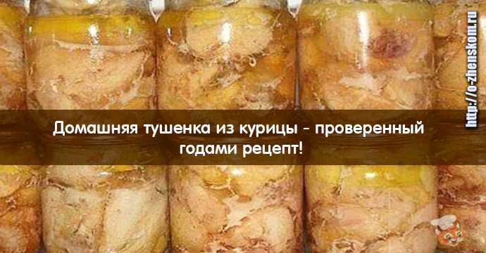Тушенка из курицы – 7 рецептов, как сварить тушенку в домашних условиях: в скороварке, автоклаве, мультиварке, кастрюле и в духовке