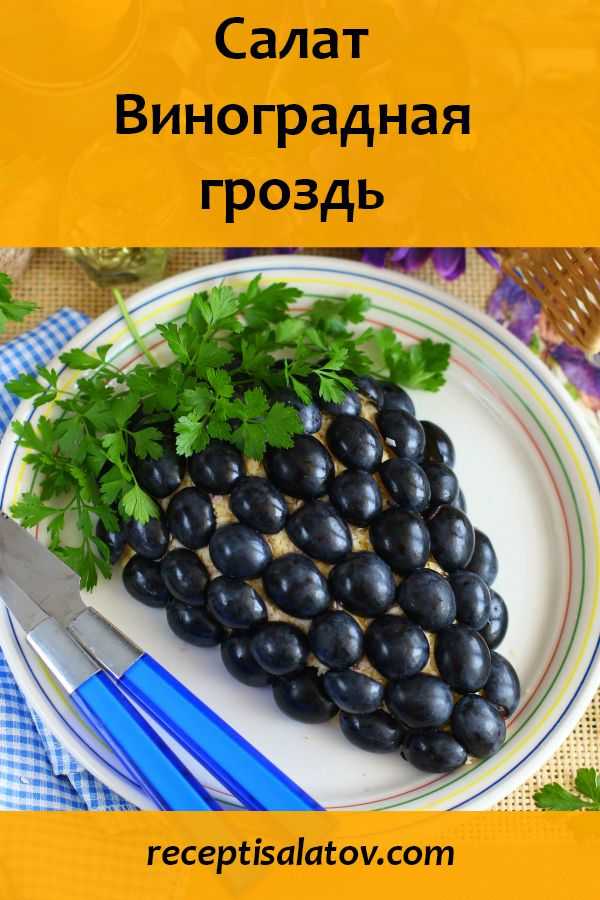 Салат виноградная гроздь: рецепты с фото пошагово