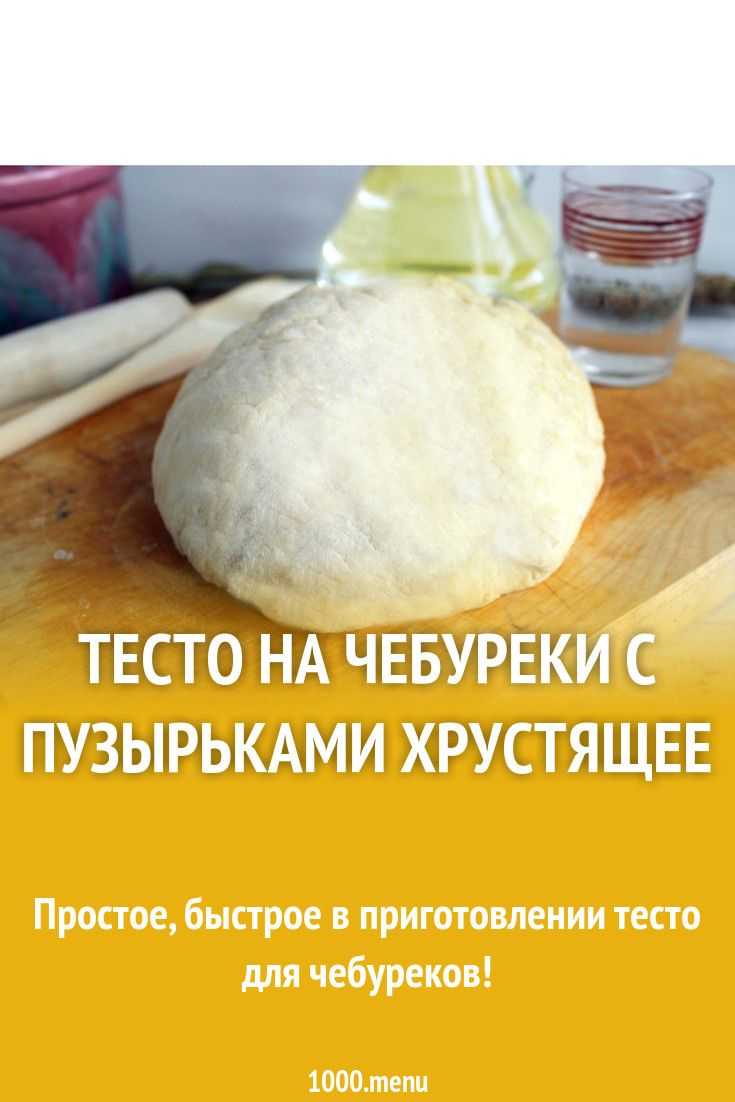 Тесто для чебуреков. Тесто на чебуреки с пузырьками хрустящее. Вкусное тесто для чебуреков. Те то на чебурики.