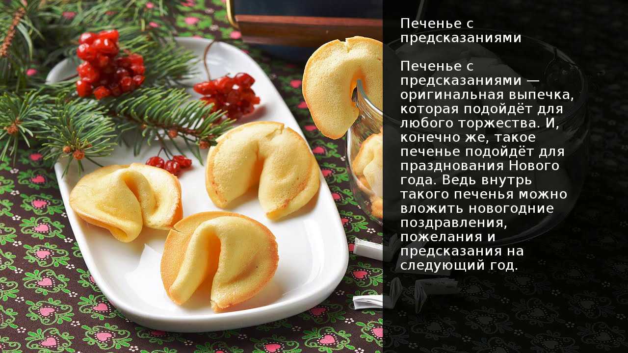 Китайское печенье с предсказаниями и пожеланиями – простой рецепт с пошаговым фото в домашних условиях своими руками на Новый год, как приготовить тесто
