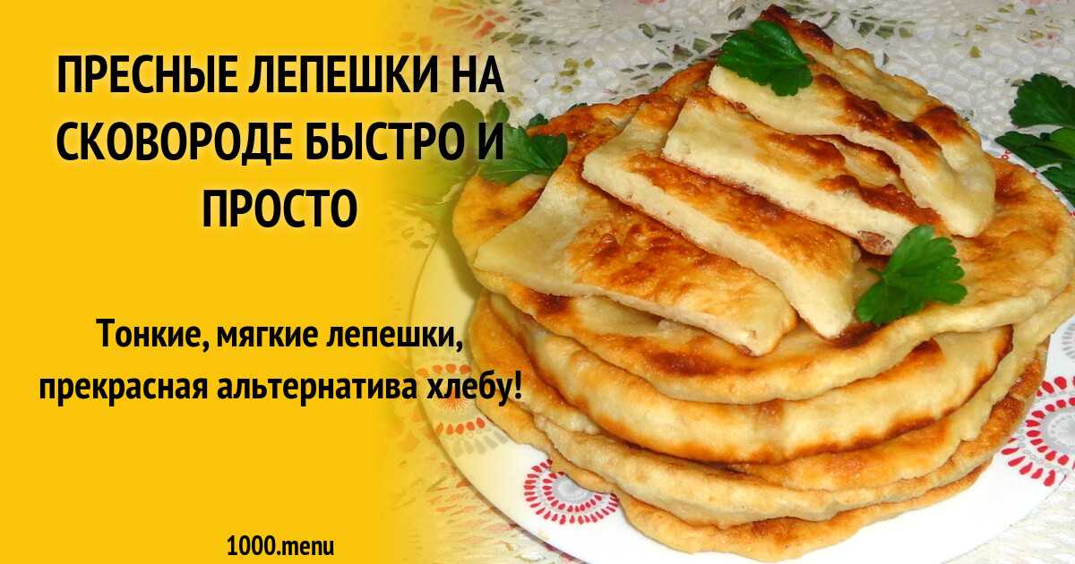 Ржаные лепешки - 8 рецептов на сковороде, в духовке, с фото пошагово
