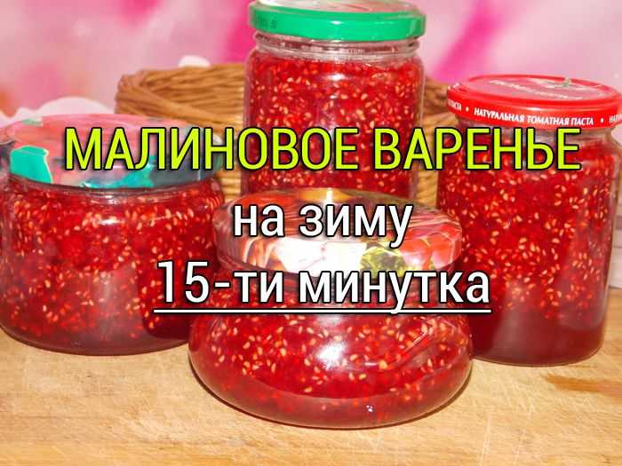 Малиновое варенье на зиму - 12 лучших и простых рецептов варенья с фото