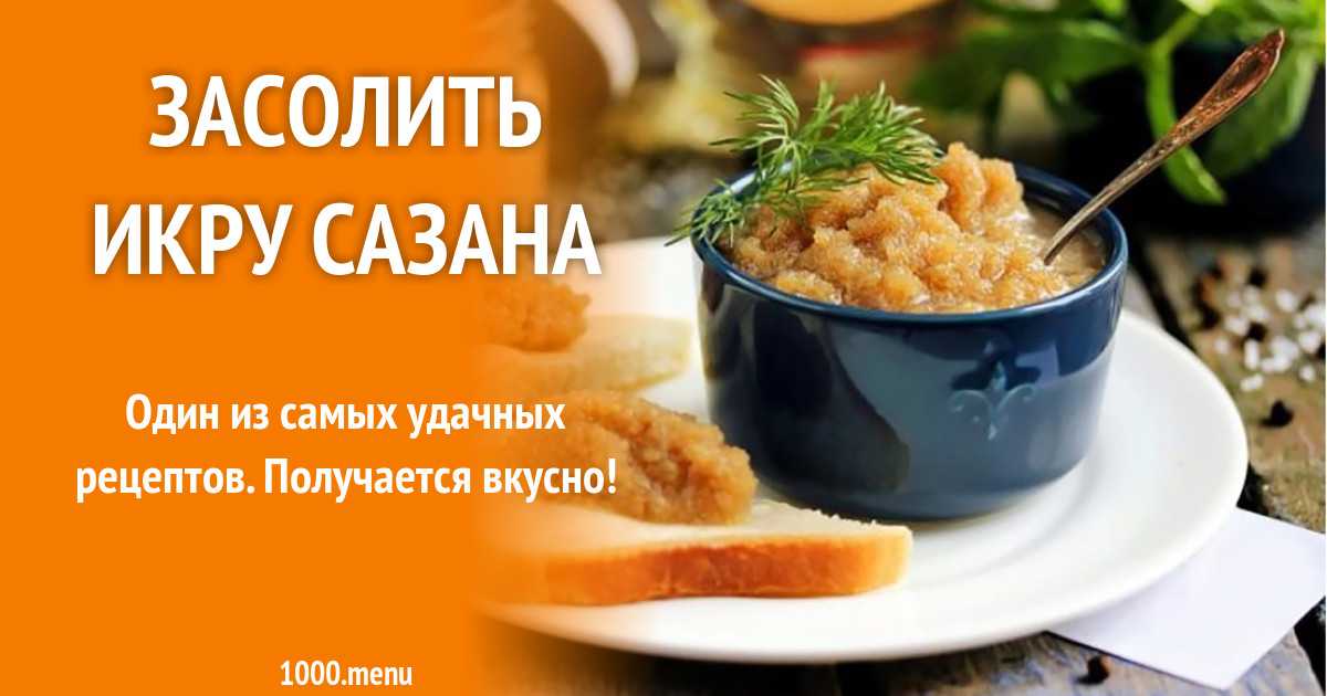 Что можно приготовить из икры сазана рецепты