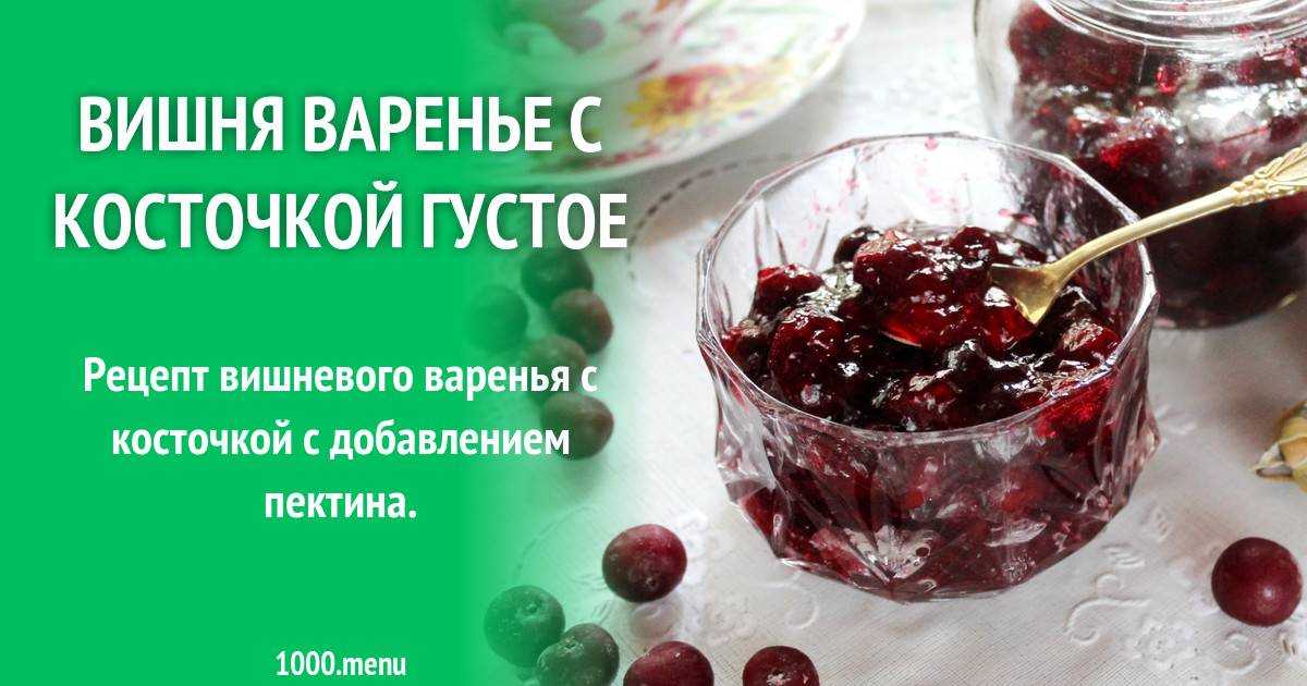 Как сварить вишневое варенье без косточек густым. Вишнёвое варенье с косточками. Вишня варенье с косточкой. Вишневое варенье на зиму без косточек. Вишнёвое варенье без косточек густое.