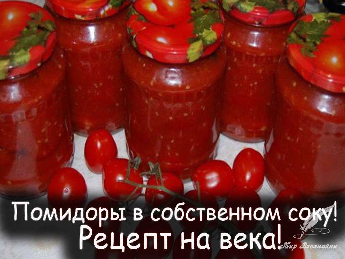 Помидоры в собственном соку на зиму — пальчики оближешь. 6 простых рецептов