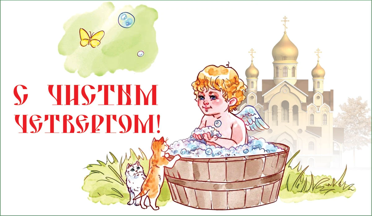 Четверг на страстной неделе перед Пасхой называется Чистым Также его еще называют Страстным и Пречистым В церковном понимании вся Страстная Неделя