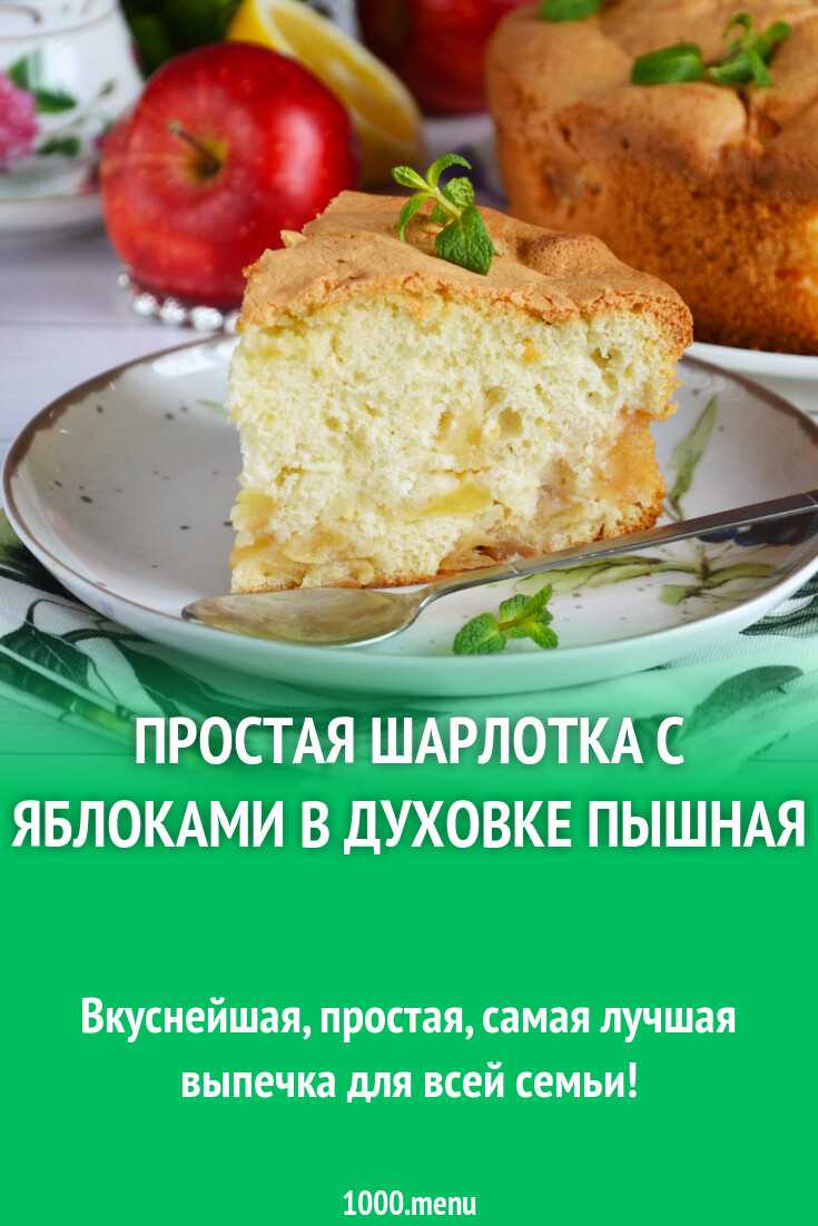 Пышная шарлотка со сметаной и яблоками в духовке