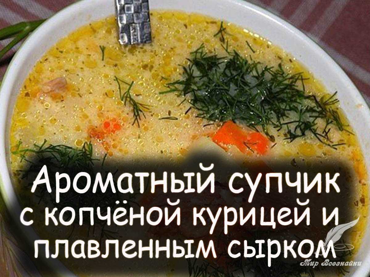 Сырный суп с копченой курицей рецепт приготовления.