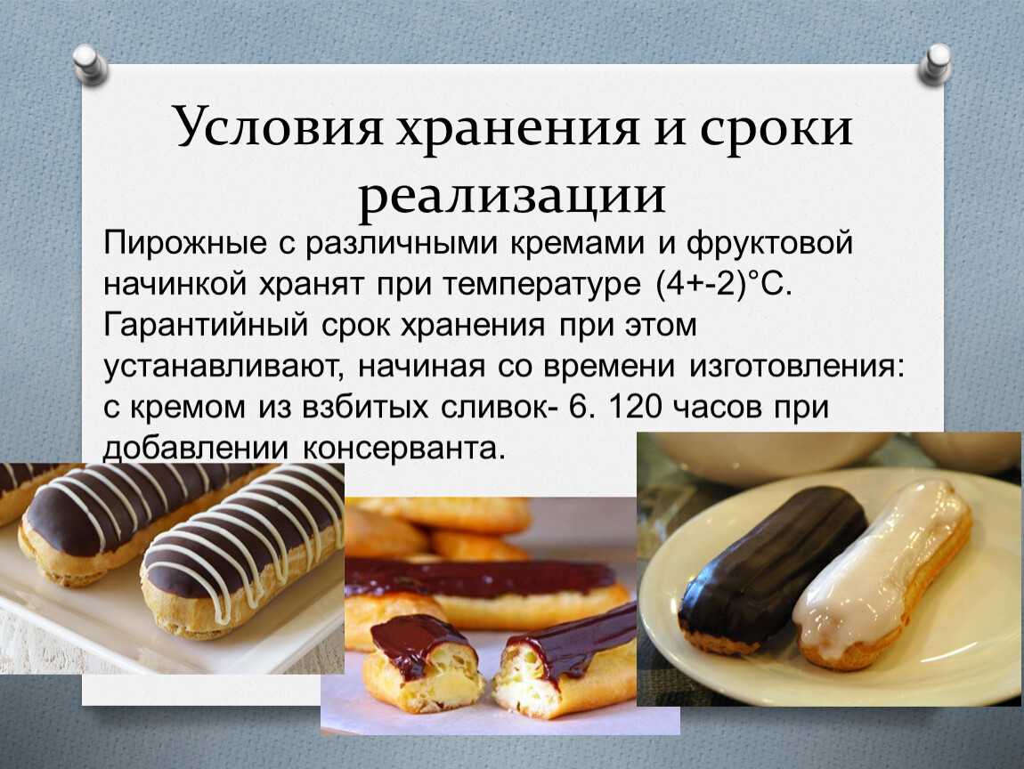 Срок годности эклеров с кремом и без наполнения, условия хранения в холодильнике и при комнатной температуре - lipesinka.ru