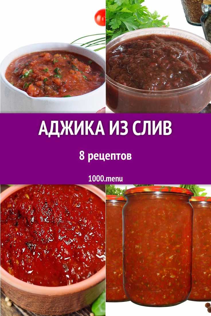 Аджика из слив
