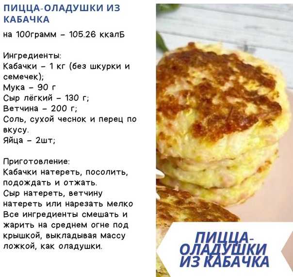 Если сделать оладьи из кабачков не не сковороде, а в духовке, то получится вкусное и полезное блюдо Предлагаем 2 способа приготовления диетических оладушек