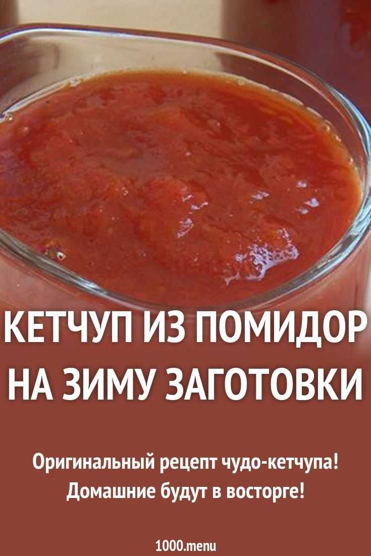 Домашний кетчуп: 5 простых рецептов на зиму
