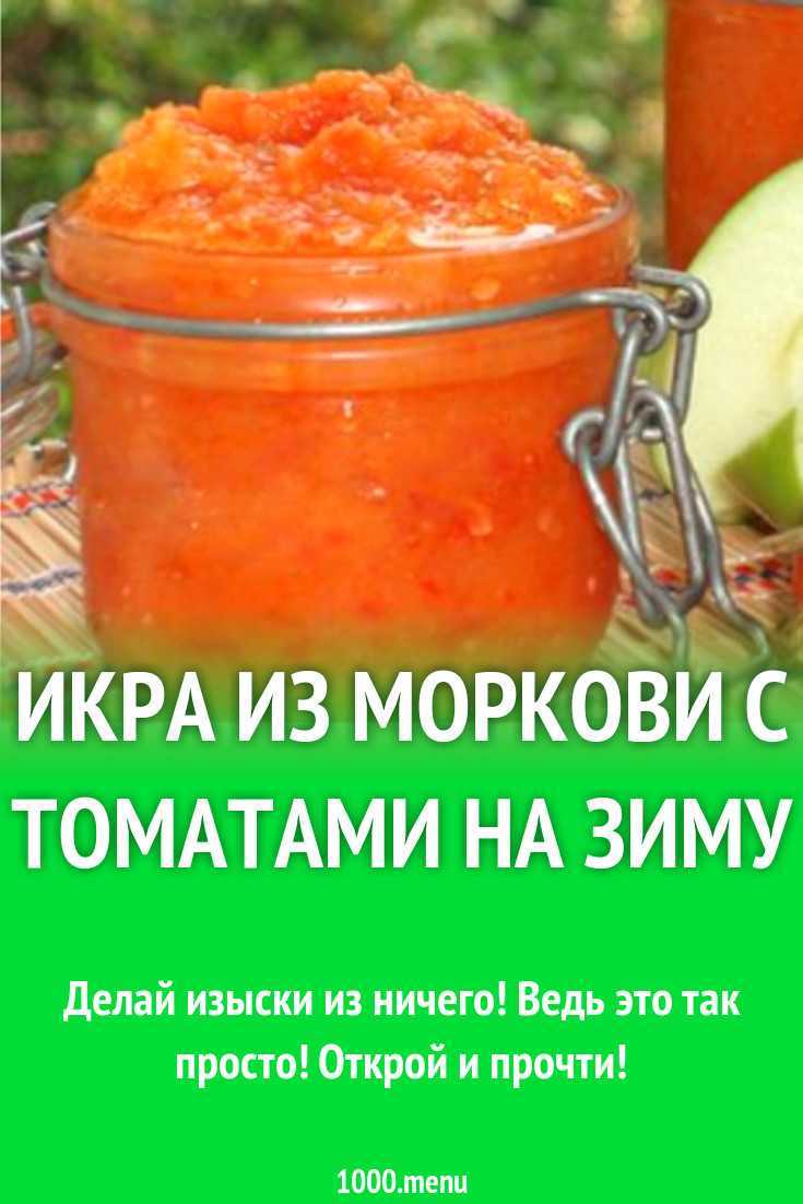 Икра морковная на зиму рецепты очень вкусно. Икра из моркови. Морковная икра рецепт.