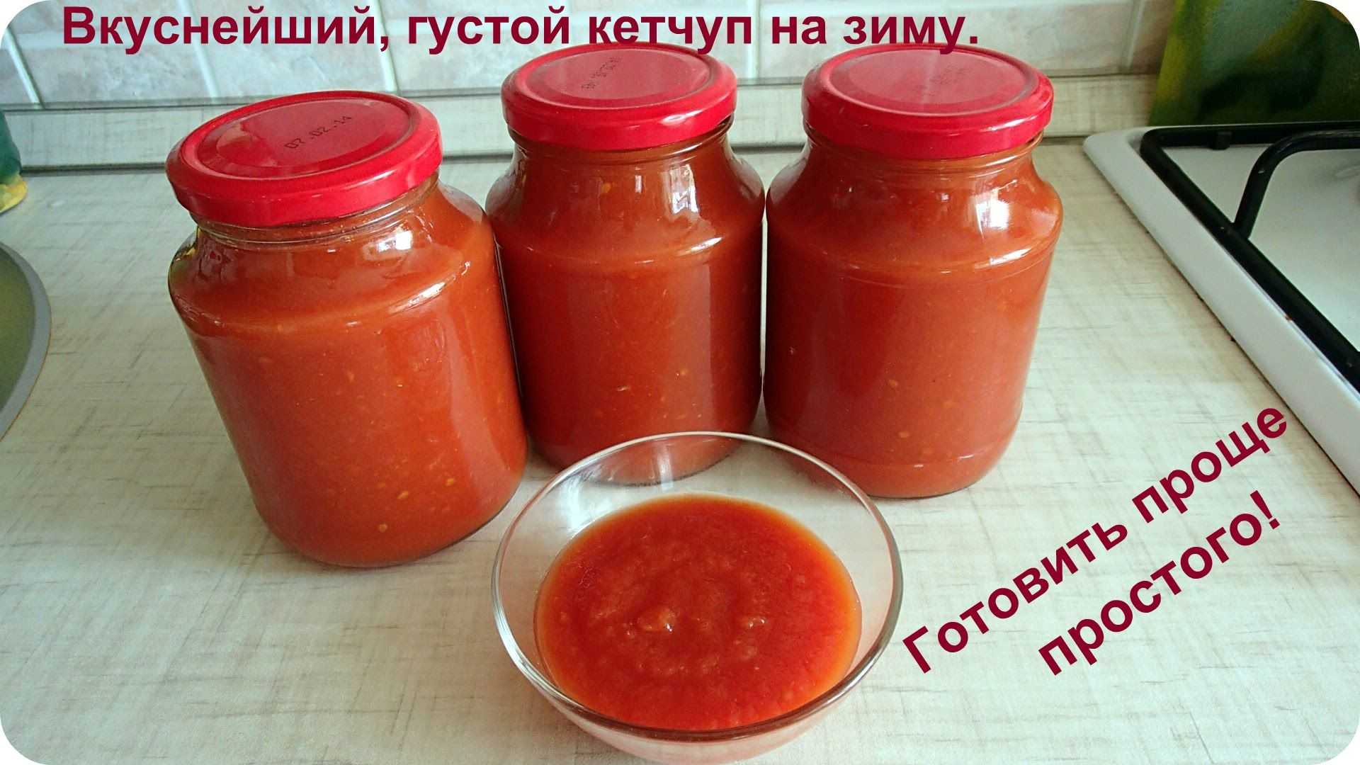 Кетчуп на зиму из помидор в домашних