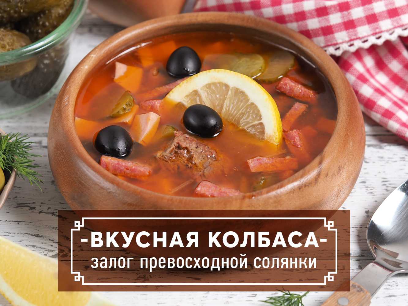Самый простой рецепт солянки в домашних условиях
