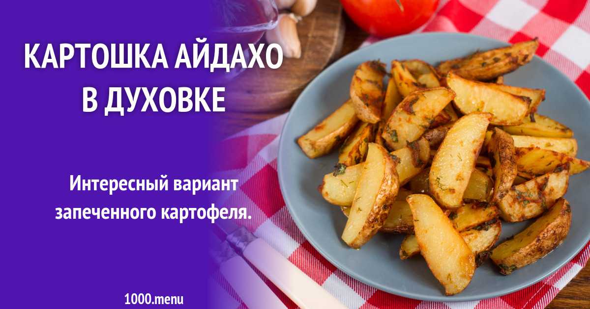 Попробуйте приготовить картофель, запеченный в духовке, рецепт Айдахо Получите вкусную, красивую картошку - самостоятельное блюдо или гарнир