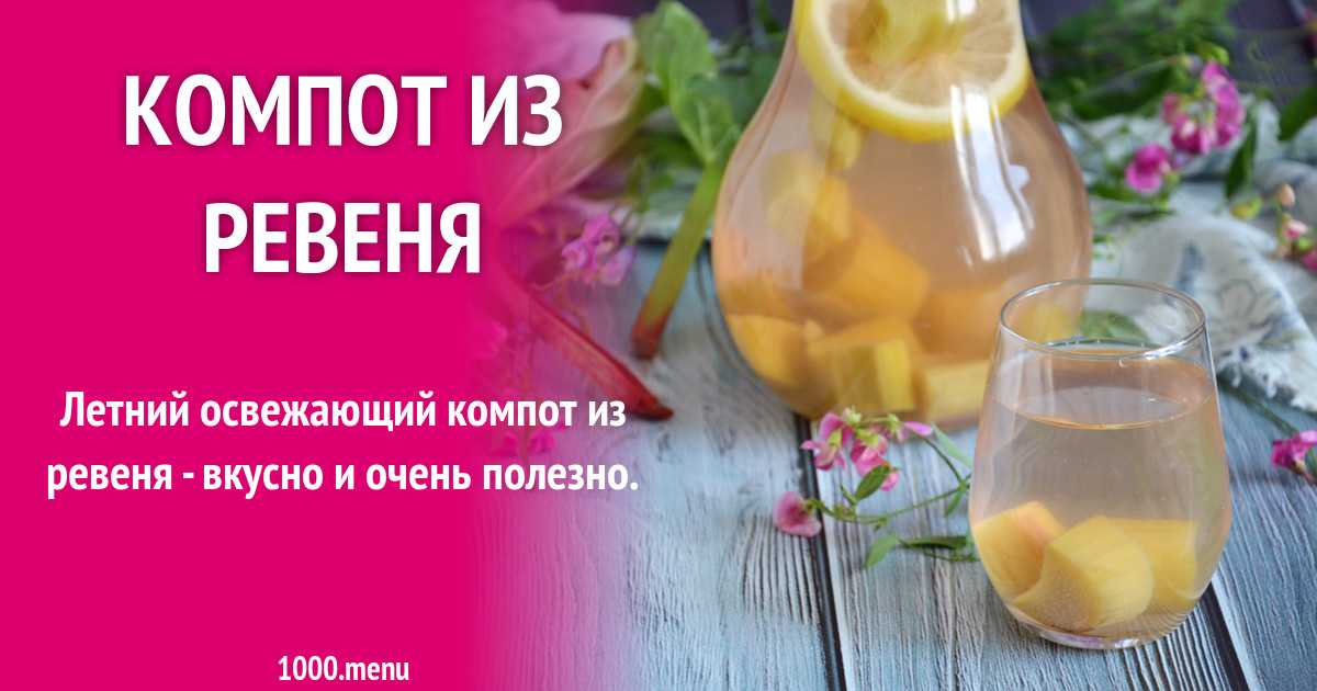 Компот из ревеня: пошаговые рецепты с фото
